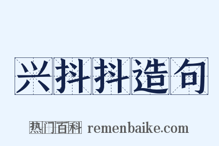 兴抖抖造句是什么意思的图片